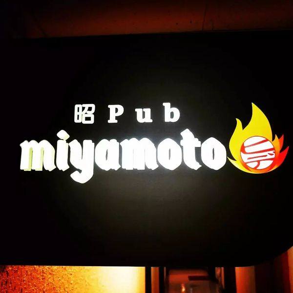 札幌のパブ30選　25位:昭Pub miyamoto