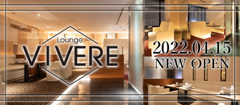 札幌おすすめラウンジ第7位：Lounge VIVERE (ラウンジ ヴィベーレ)