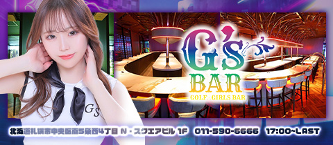 すすきのガールズバーおすすめ20選 8位:G's Bar