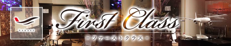 福岡のキャバクラのおすすめBEST40選 21位:First Class