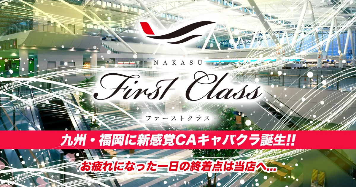 福岡キャバクラ おすすめ TOP40 21位:First Class