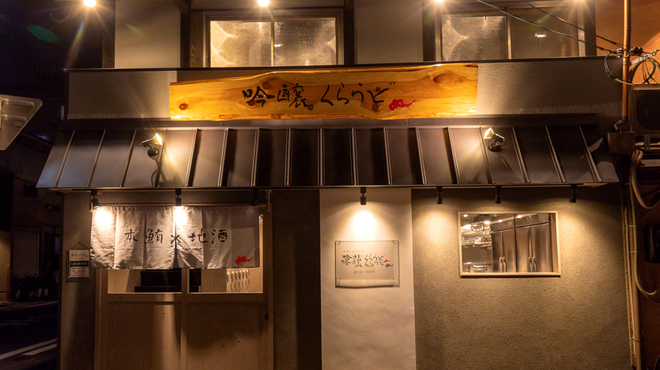 京都の居酒屋おすすめ人気第16位： 本鮪と創作和食 吟醸くらうど 丸太町店