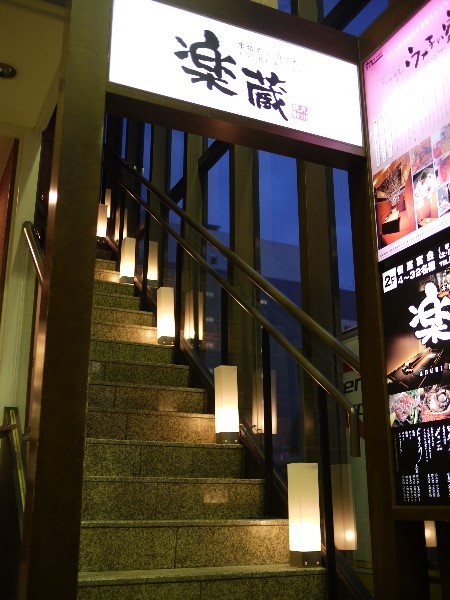 札幌の居酒屋人気第11位：個室ダイニング 楽蔵‐RAKUZO‐ 札幌駅前店