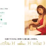 すすきののニュークラブ(キャバクラ)で大人気のバルセロナグループとは?