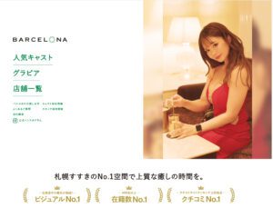 すすきののニュークラブ（キャバクラ）で大人気のバルセロナグループとは？