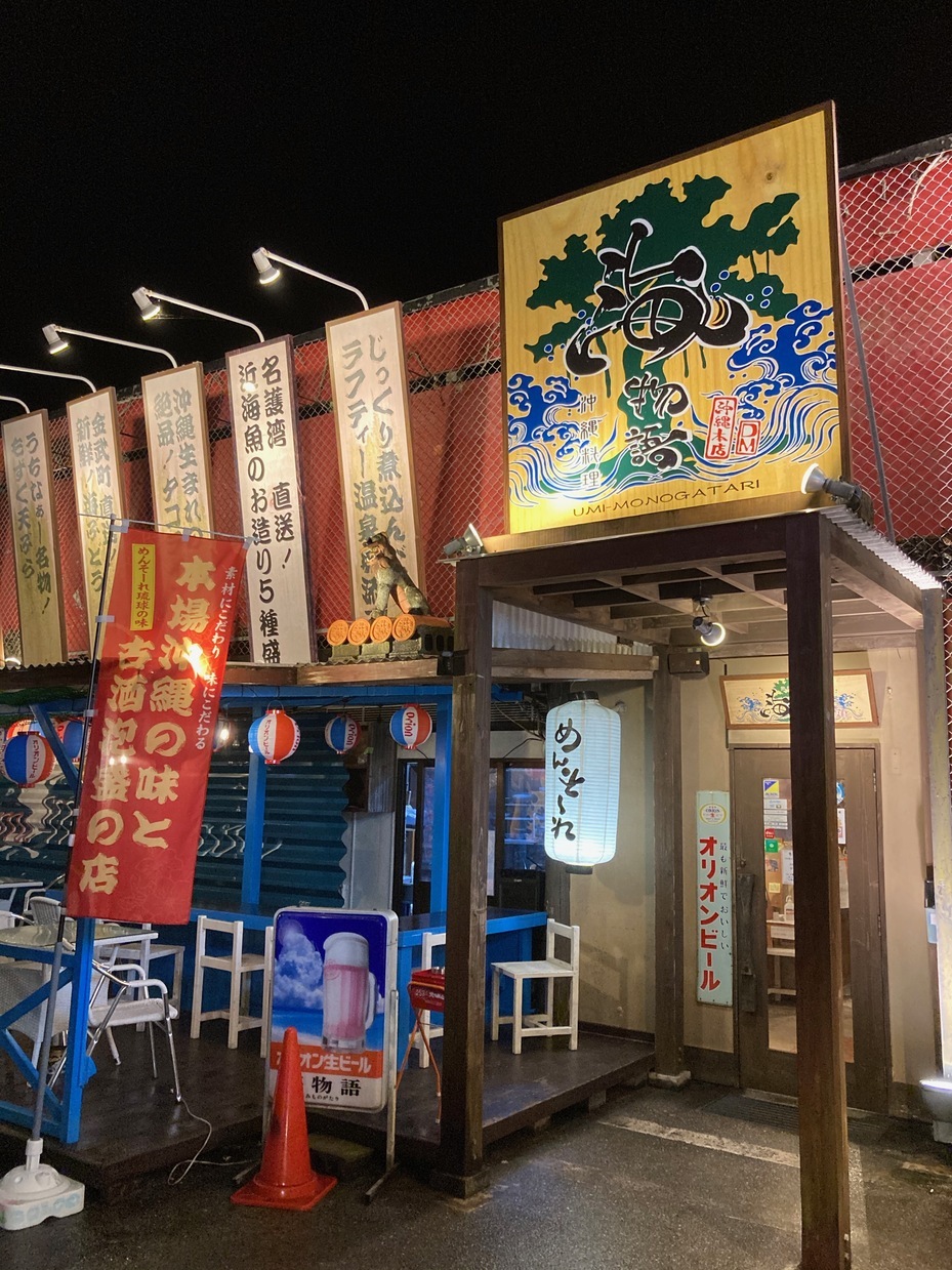 沖縄の夜遊びスポット15選　14位:沖縄料理店「海物語本店」