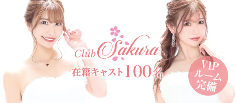 天神＆周辺にある人気キャバクラ40選　第6位:CLUB Sakura (サクラ)