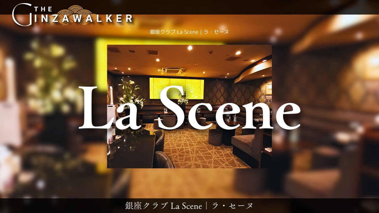 銀座のキャバクラ人気40選　第33位: La Scene