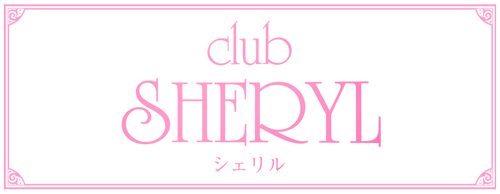 青森のキャバクラ15選 5位:club SHERYLシェリル