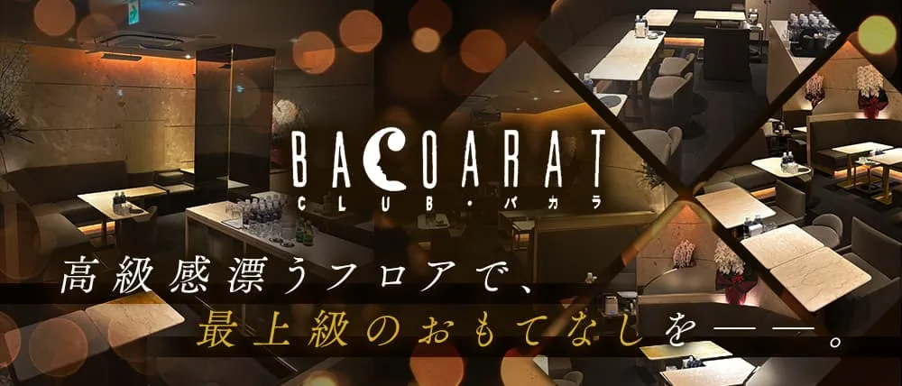 銀座のキャバクラ人気40選　第28位:CLUB BACCARAT