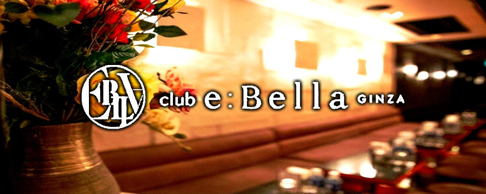 銀座のキャバクラ人気20選　第12位:club e:Bella - エベラ 銀座