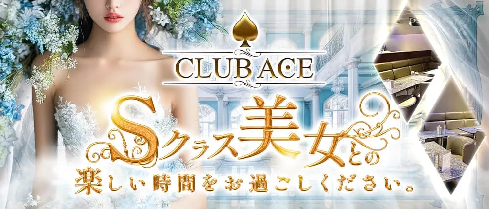 渋谷のキャバクラ人気12選 第4位:CLUB ACE 渋谷