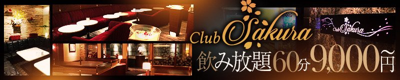 天神＆周辺にある人気キャバクラ40選　第6位:CLUB Sakura 