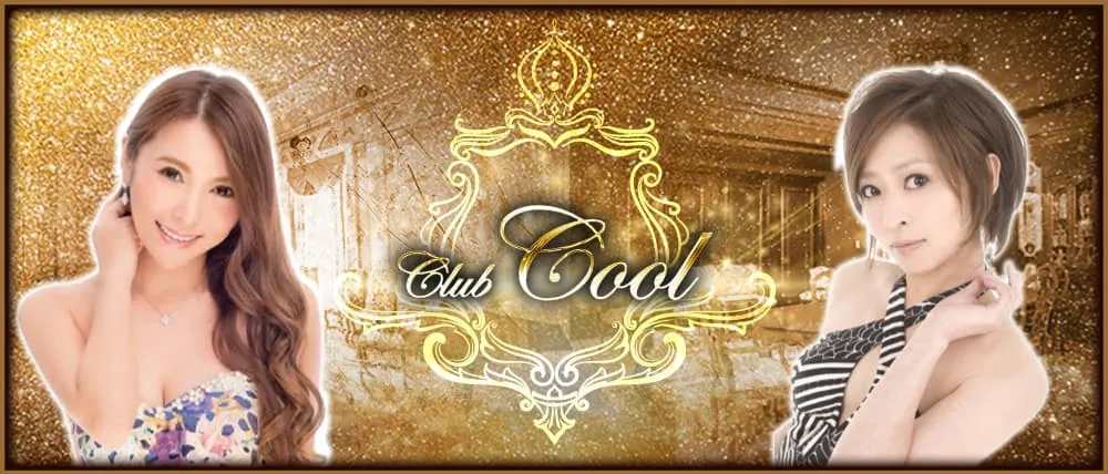 銀座のキャバクラ人気40選　第30位: Club Cool