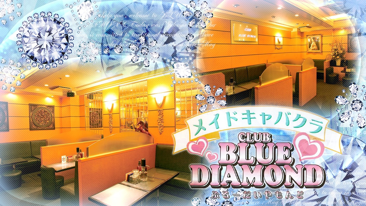 中洲のキャバクラ人気40選　16位:CLUB BLUE DIAMOND