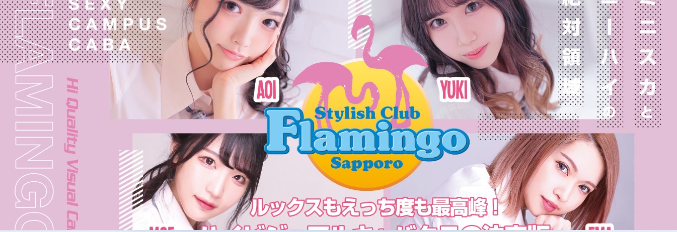 北海道　セクキャバ　BEST20　9位：Flamingo