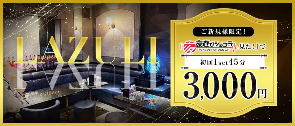 中洲のキャバクラおすすめ人気60選　第49位:LAZULI 