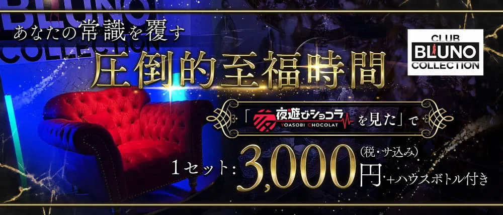 中洲のキャバクラおすすめ人気60選　第53位:CLUB BLUNO COLLECTION 