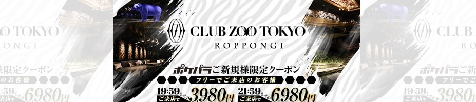  六本木　キャバクラ　TOP20　11位ZOO TOKYO　