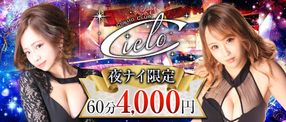 中洲のキャバクラ人気40選　8位:COSMO CLUB Cielo