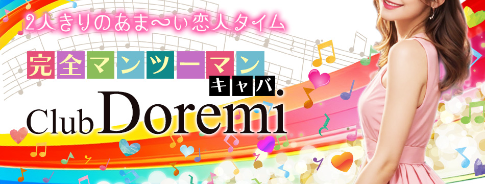 中洲のキャバクラおすすめ人気60選　第44位:Club Doremi