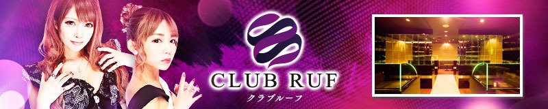 中洲のキャバクラ人気40選　10位:CLUB RUF