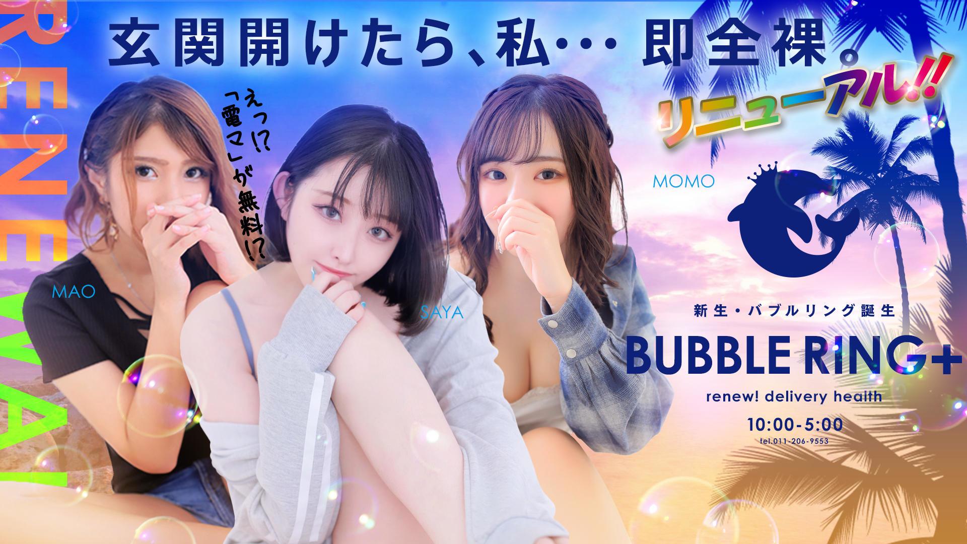 北海道のデリヘル人気第3位:BUBBLE RING +
