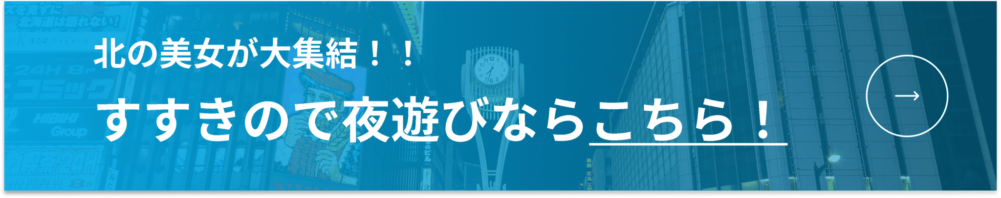 すすきので夜遊び