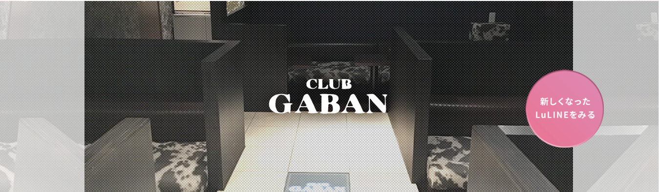 春日井おすすめキャバクラTOP8　5位CLUB GABAN