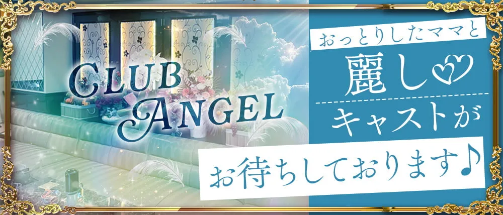 大宮のキャバクラ20選 19位:Club Angel