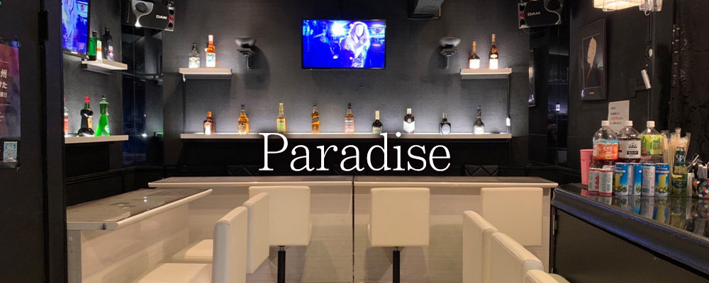 中野のキャバクラ人気第15位:Paradise
