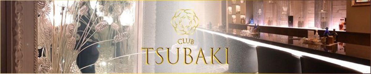 広島市　キャバクラ　２０選　第１６位　CLUB TSUBAKI