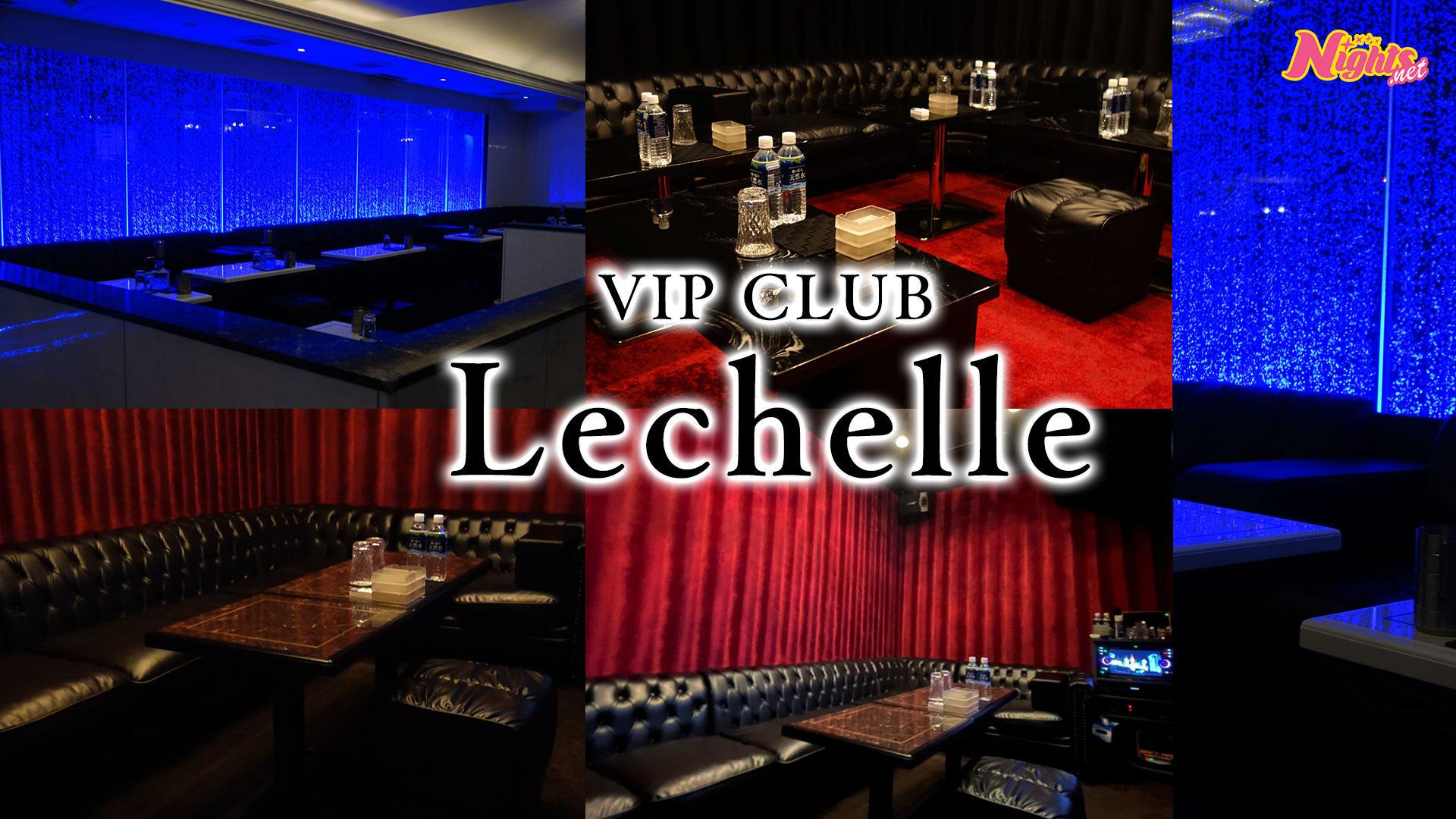 関内　キャバクラ　20選　第１９位　VIP CLUB Lechelle