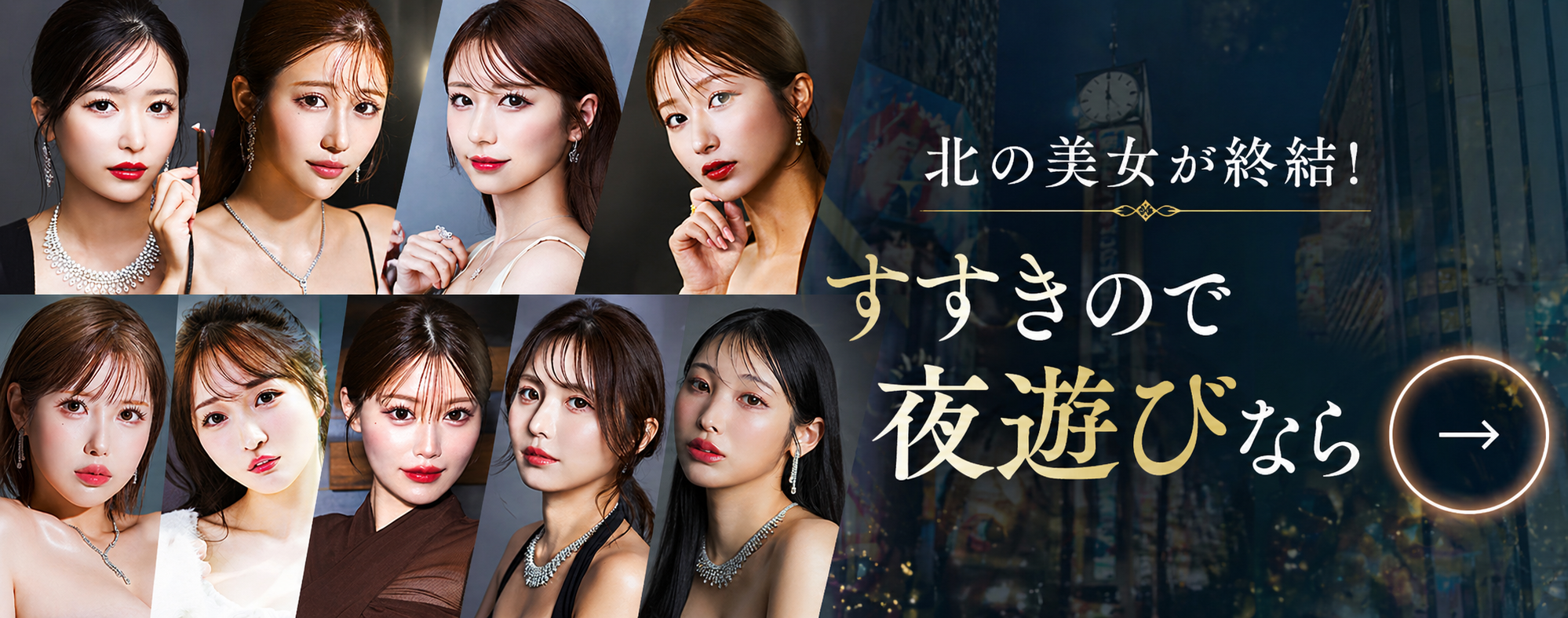 すすきのキャバクラボタン