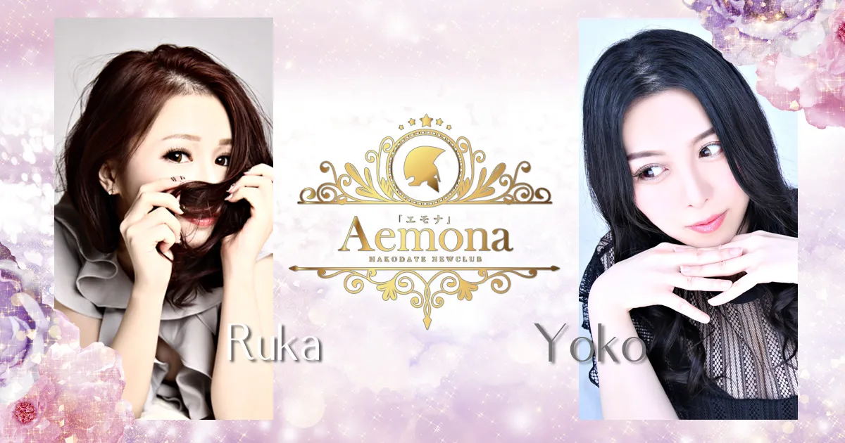 函館市のキャバクラTOP18選をご紹介！可愛い女の子が集まるお店　人気第3位:Aemona