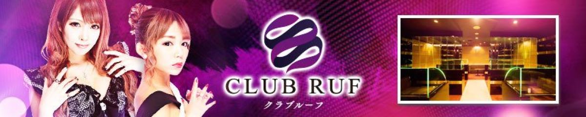 中州　キャバクラ　20選　第１７位　Club Ruf