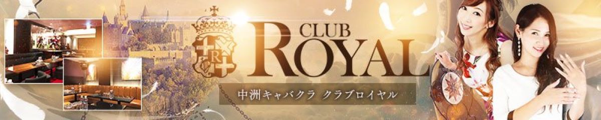 中州　キャバクラ　20選　第１５位　CLUB ROYAL