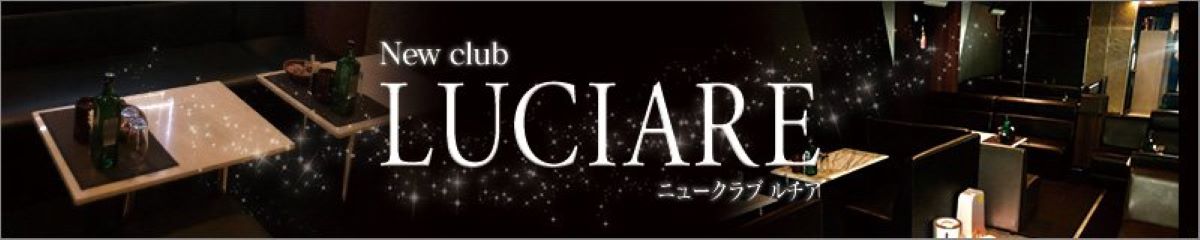 滋賀県　キャバクラ　20選　第２位　ニュークラブ Luciare