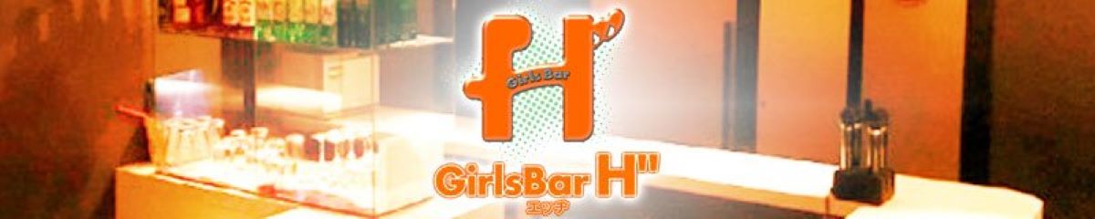 香川県　キャバクラ　20選　第１６位　Girls. Bar H゛