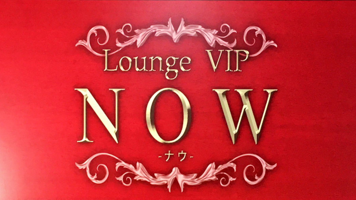 滋賀県　キャバクラ　20選　第１８位　Lounge VIP NOW -ナウ-