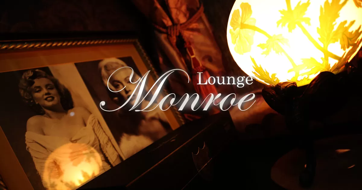 高崎市　キャバクラ　２０選　第１６位　Lounge Monroe  