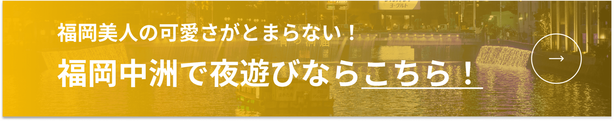 中洲で夜遊び