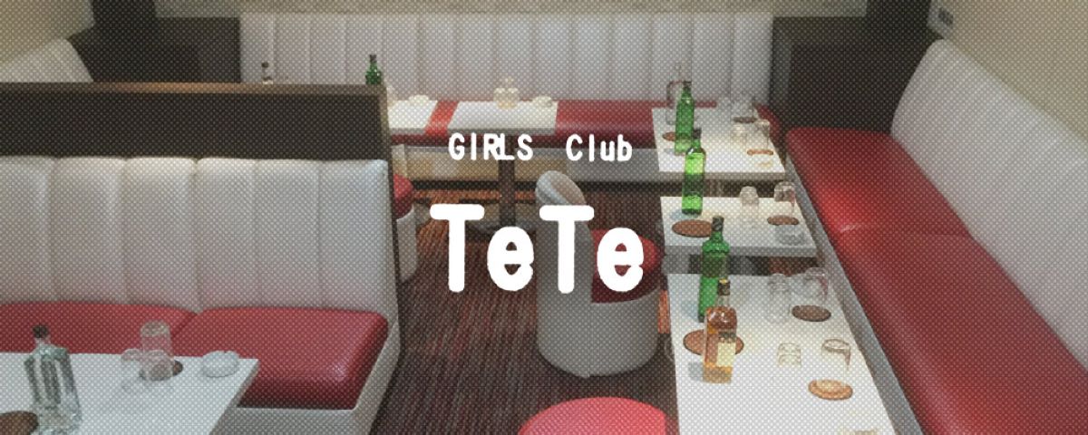 浦和　キャバクラ　２０選　第８位　GIRLS Club TeTe