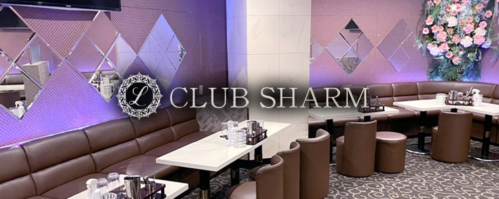 浦田のキャバクラTOP20選をご紹介！魅力溢れる美女と楽しむ夜の時間　　　 人気第11位:CLUB SHARM