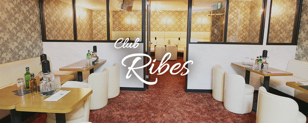 浦田のキャバクラTOP20選をご紹介！魅力溢れる美女と楽しむ夜の時間　　　 人気第12位:Club Ribes