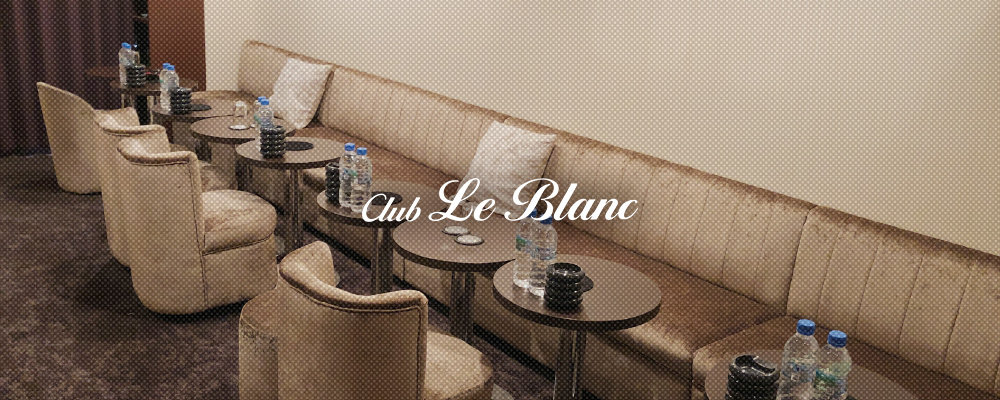浦田のキャバクラTOP20選をご紹介！魅力溢れる美女と楽しむ夜の時間　　　 人気第9位:Club Le Blanc