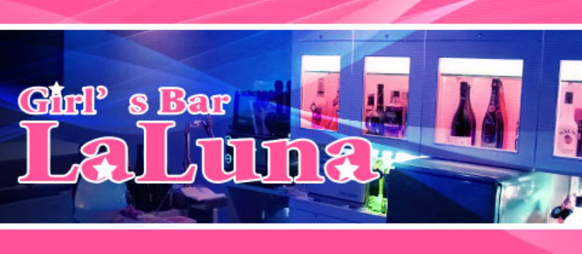 奈良県　キャバクラ　20選　第１５位　Girl's Bar LaLuna
