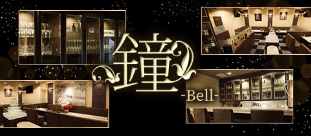 奈良県　キャバクラ　20選　第５位　Lounge 鐘-Bell-