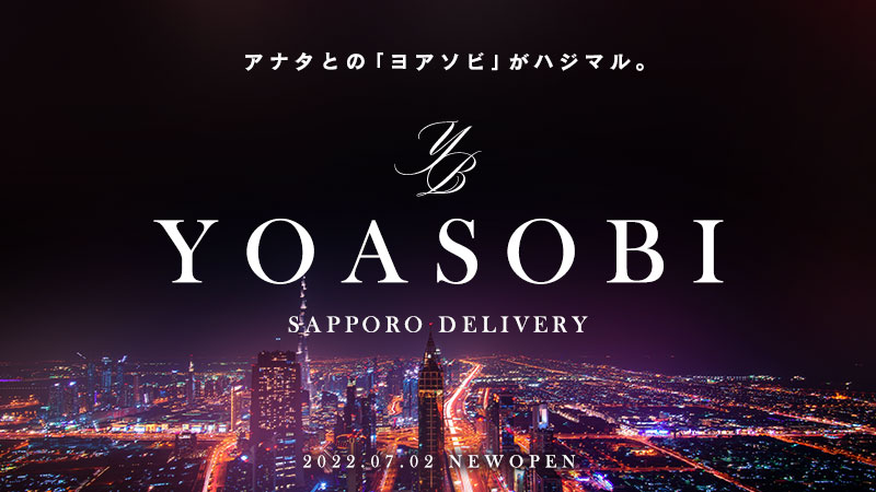 すすきののホテヘルのおすすめ20選　14位:YOASOBI 札幌