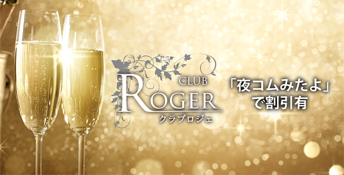 十三　キャバクラ　２０選　第５位　CLUB ROGER～ロジェ～